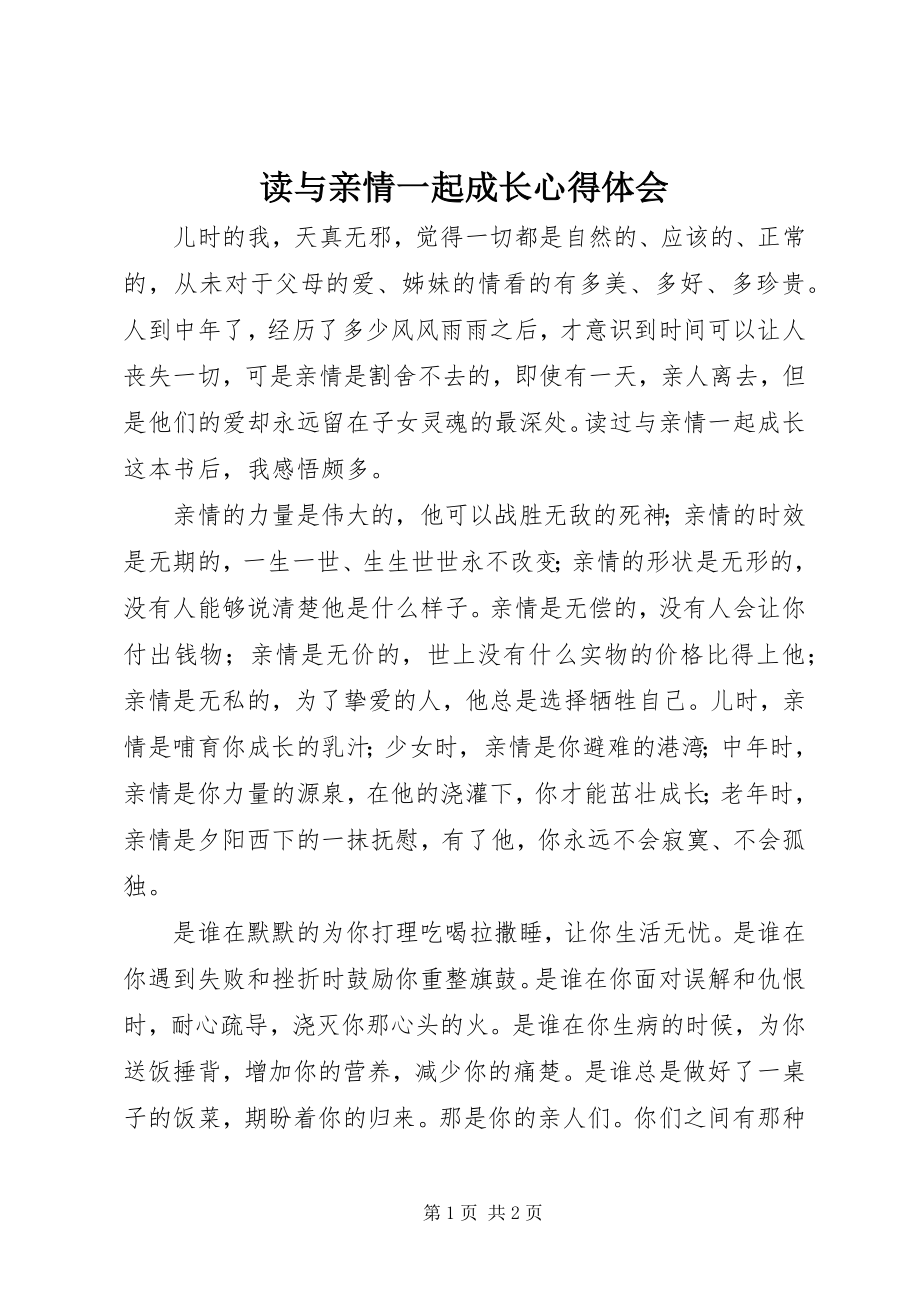 2023年读《与亲情一起成长》心得体会.docx_第1页