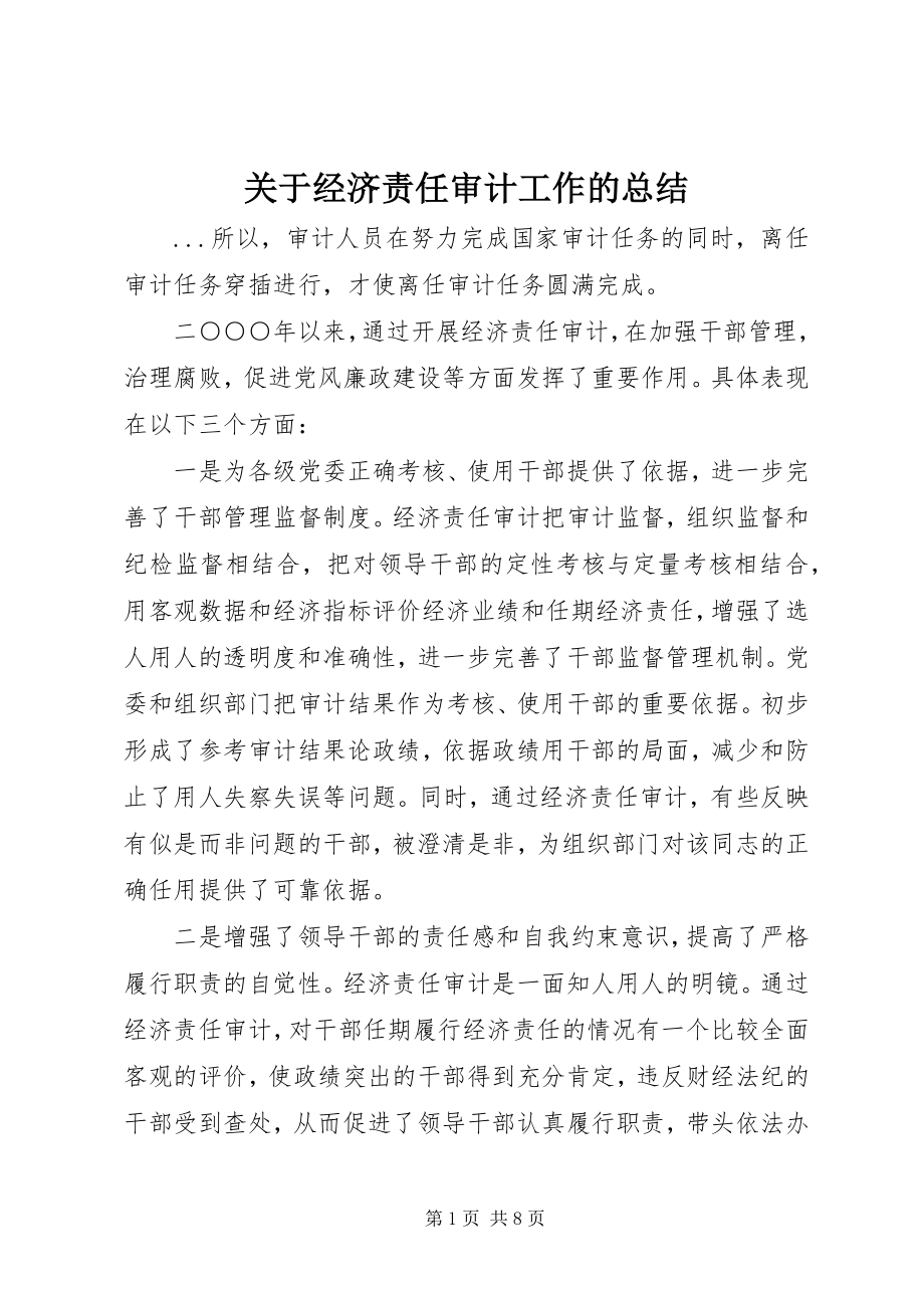 2023年经济责任审计工作的总结.docx_第1页