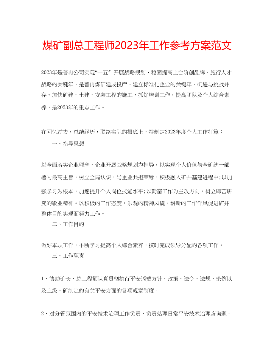 2023年煤矿副总工程师工作计划范文.docx_第1页