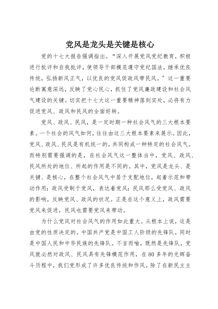 2023年党风是龙头是关键是核心.docx_第1页