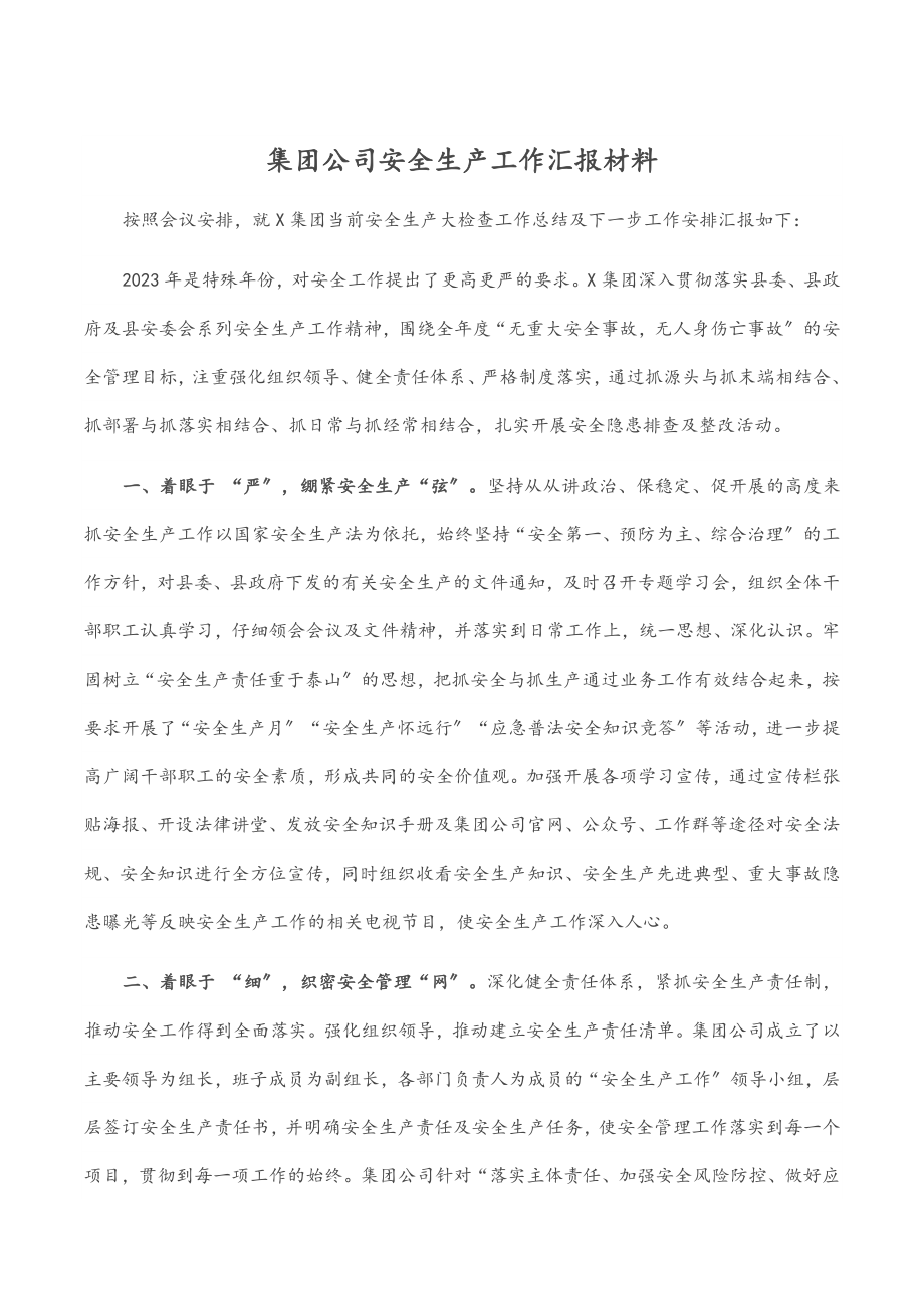 2023年集团公司安全生产工作汇报材料范文.docx_第1页