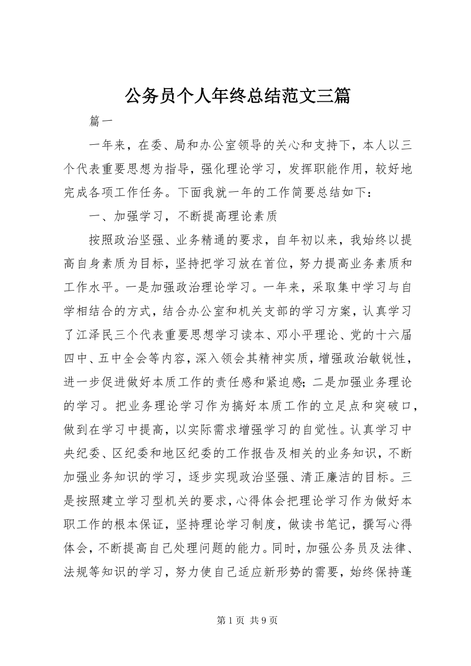 2023年公务员个人年终总结三篇.docx_第1页