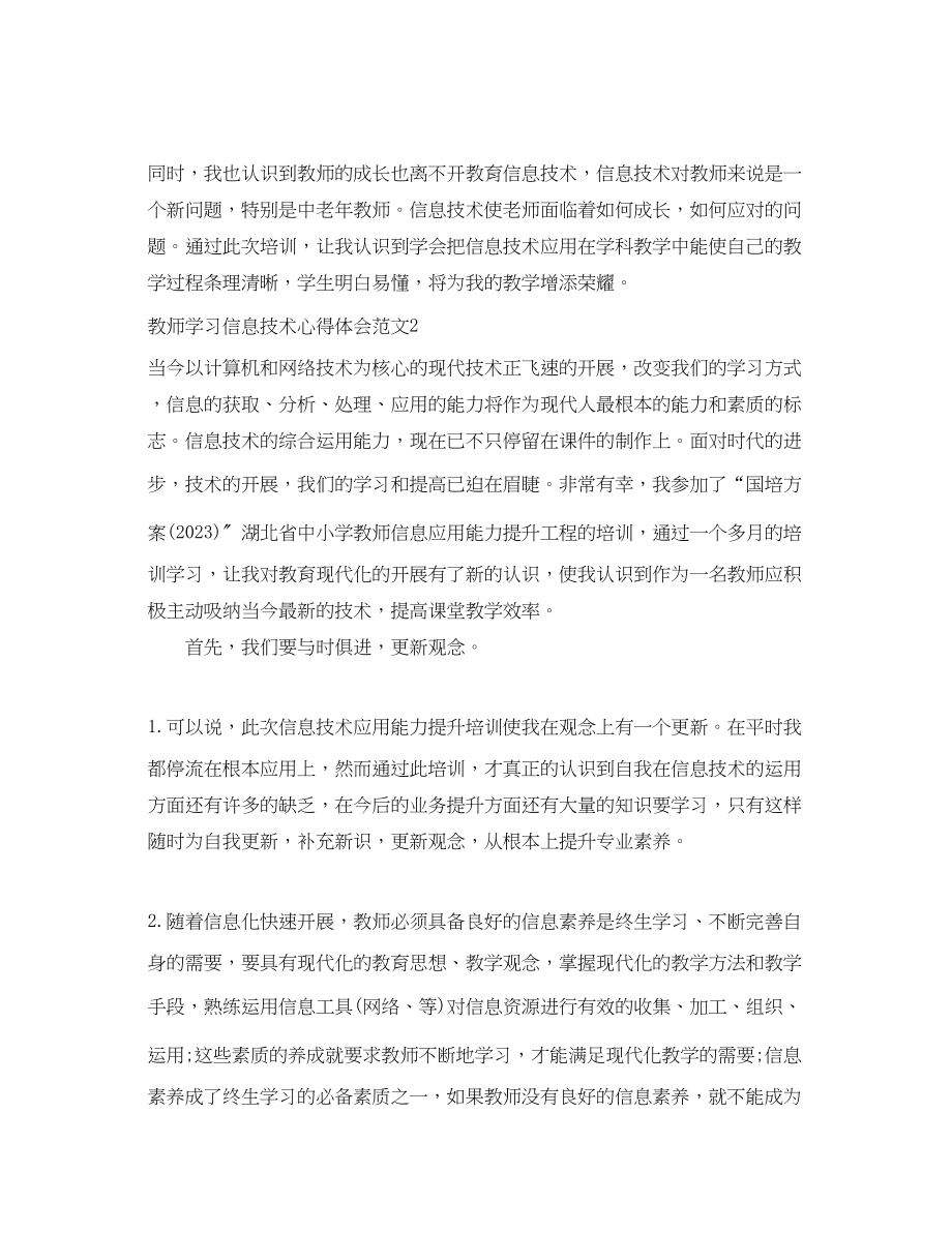 2023年教师学习信息技术心得体会_教师信息技术学习个人总结.docx_第2页