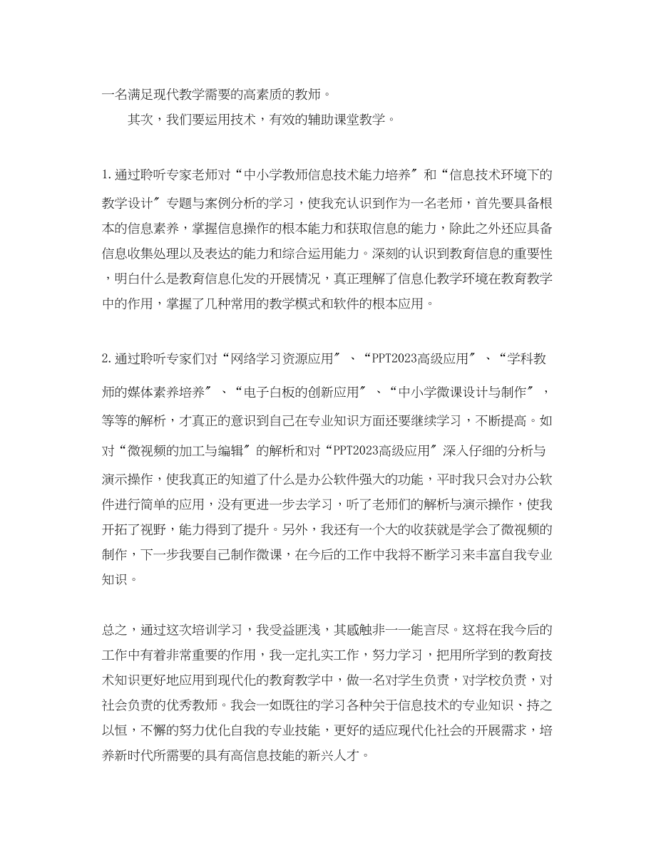 2023年教师学习信息技术心得体会_教师信息技术学习个人总结.docx_第3页