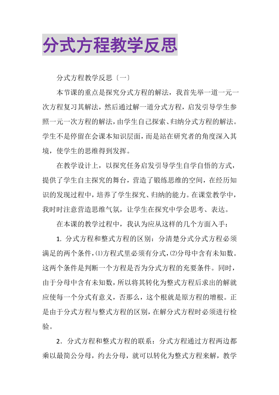 2023年分式方程教学反思.doc_第1页