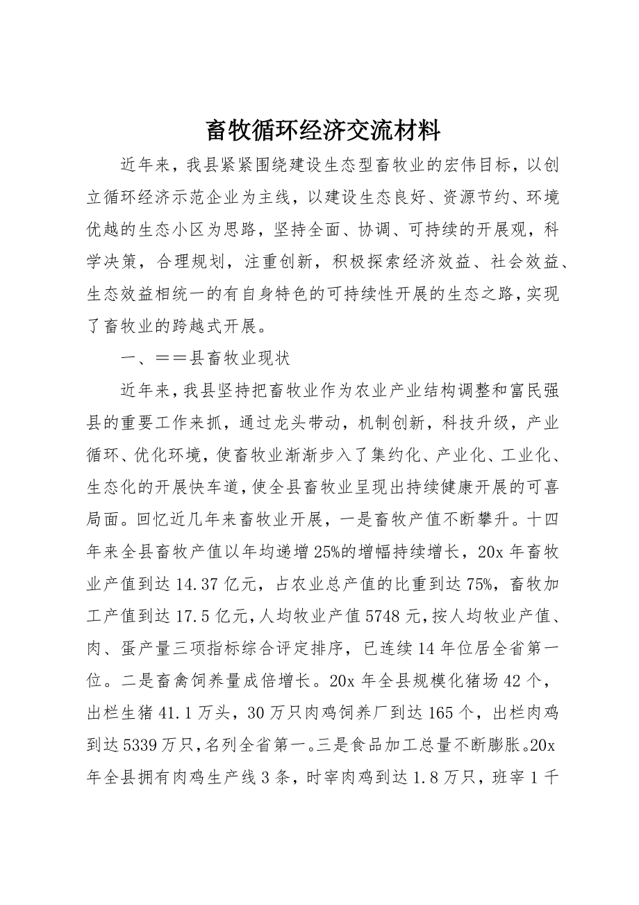 2023年畜牧循环经济交流材料新编.docx_第1页