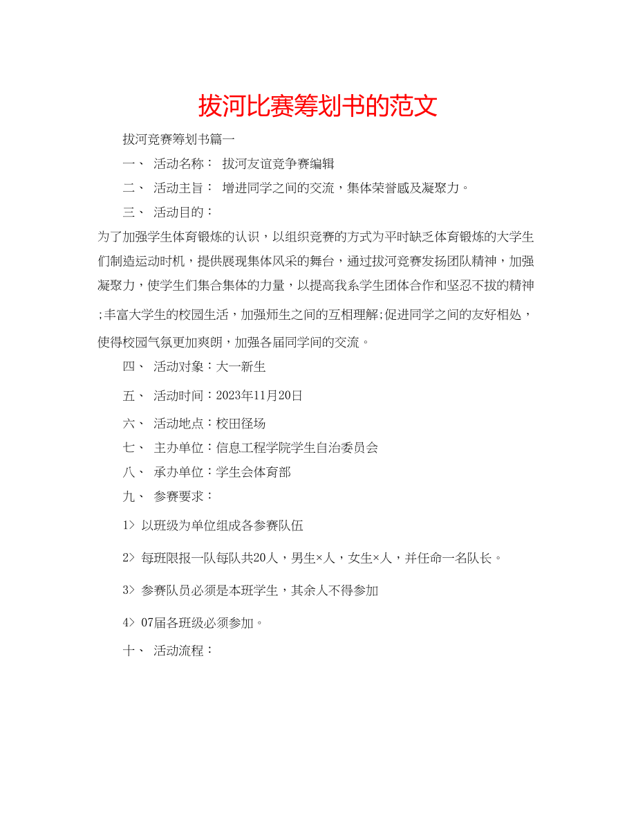 2023年拔河比赛策划书的范文.docx_第1页