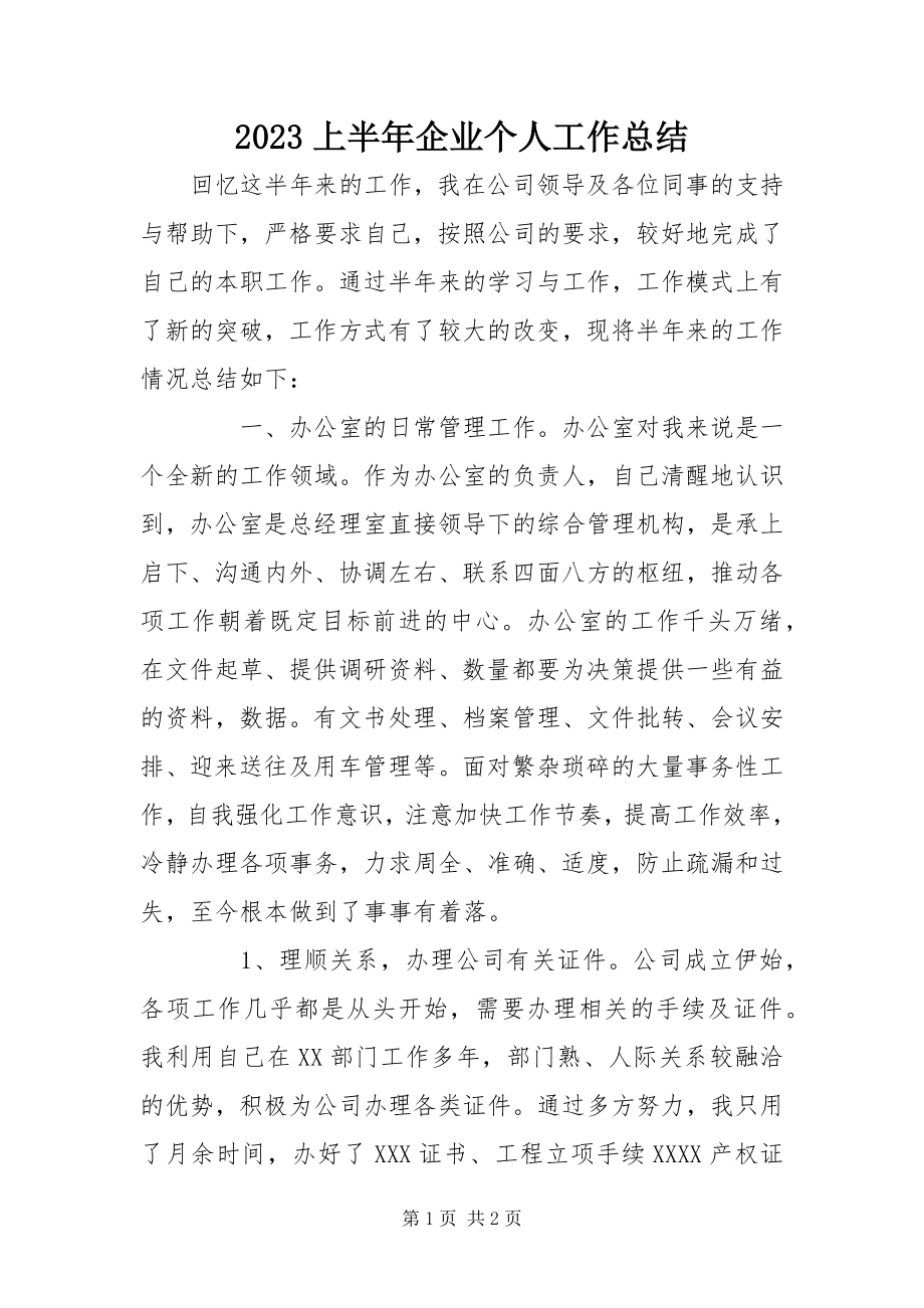 2023年上半年企业个人工作总结新编.docx_第1页