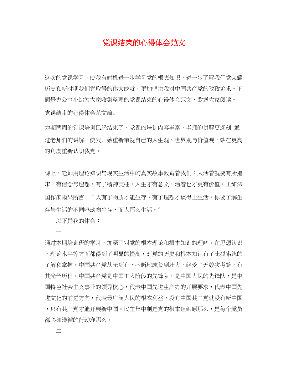 2023年党课结束的心得体会范文.docx_第1页