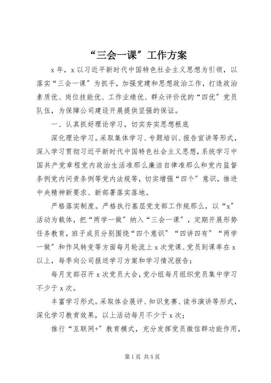 2023年三会一课工作计划.docx_第1页