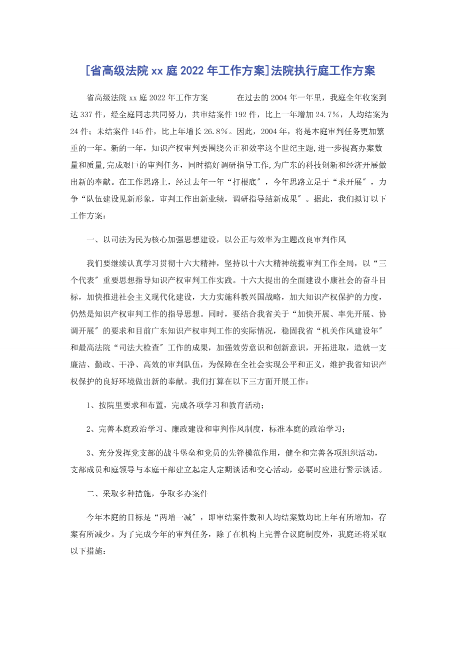 2023年省高级法院庭工作计划法院执行庭工作计划.docx_第1页