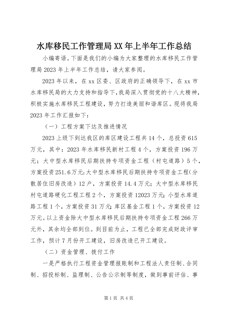 2023年水库移民工作管理局上半年工作总结.docx_第1页