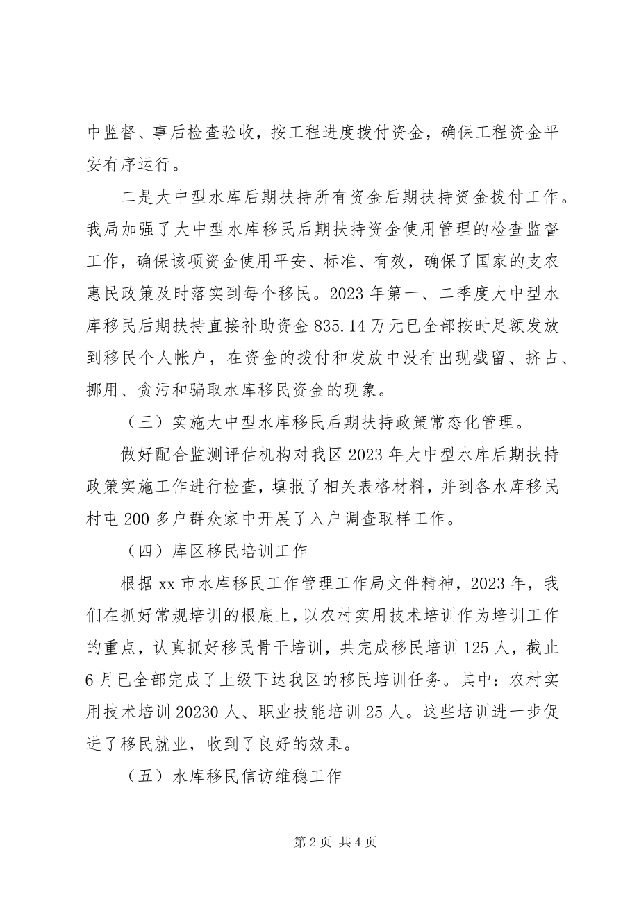 2023年水库移民工作管理局上半年工作总结.docx_第2页