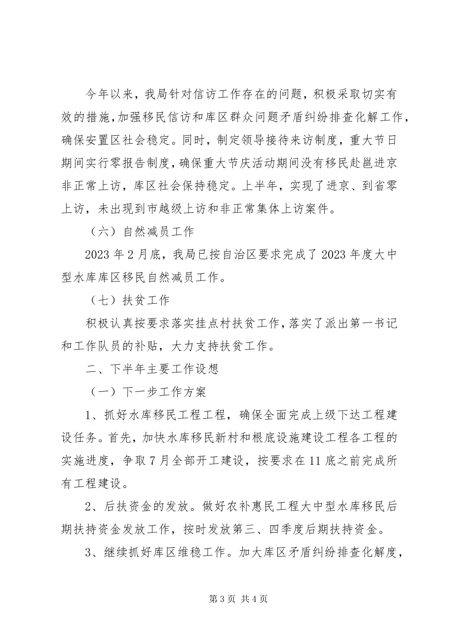 2023年水库移民工作管理局上半年工作总结.docx_第3页