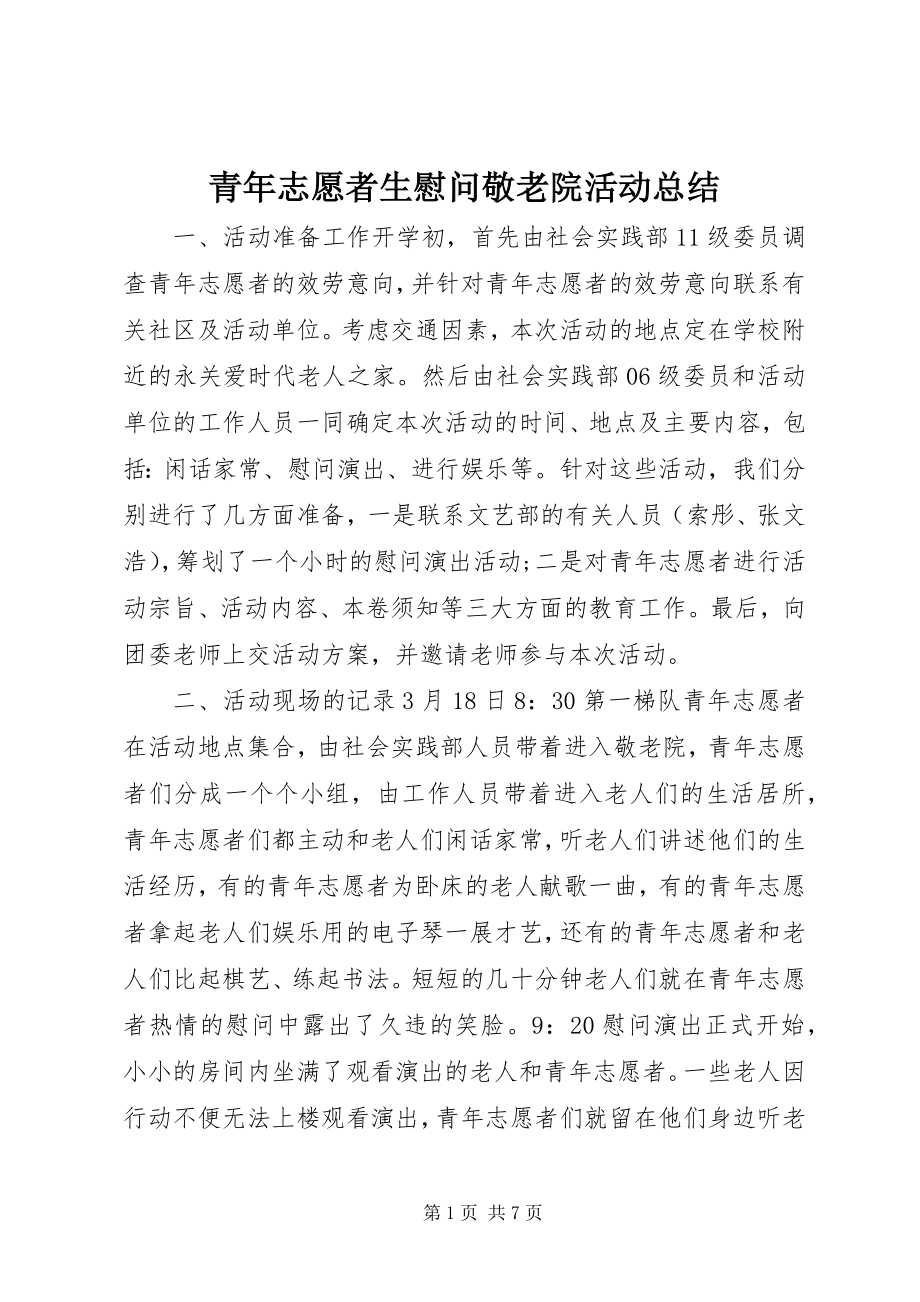 2023年青年志愿者生慰问敬老院活动总结.docx_第1页