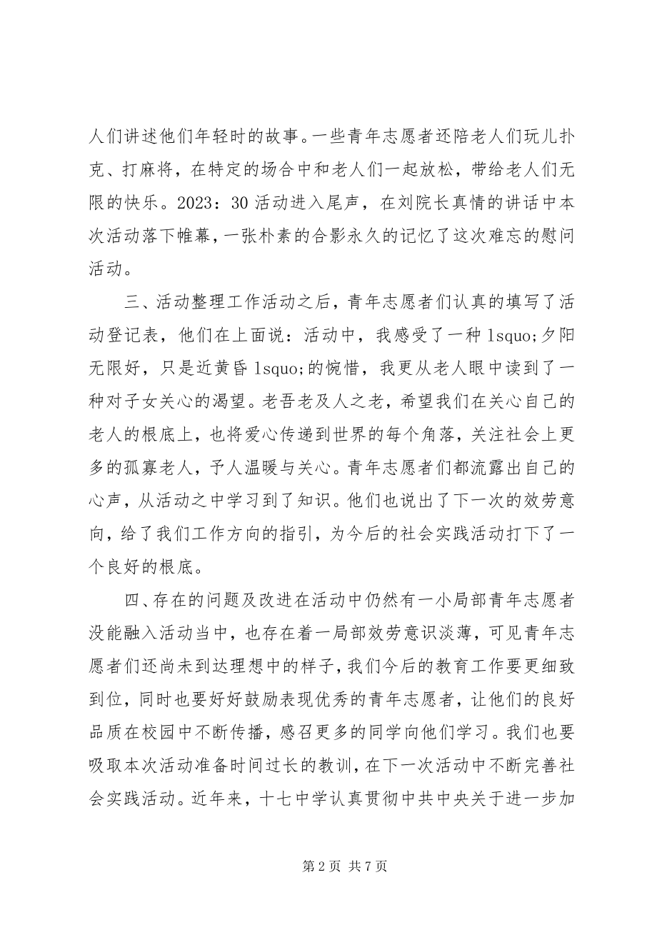 2023年青年志愿者生慰问敬老院活动总结.docx_第2页