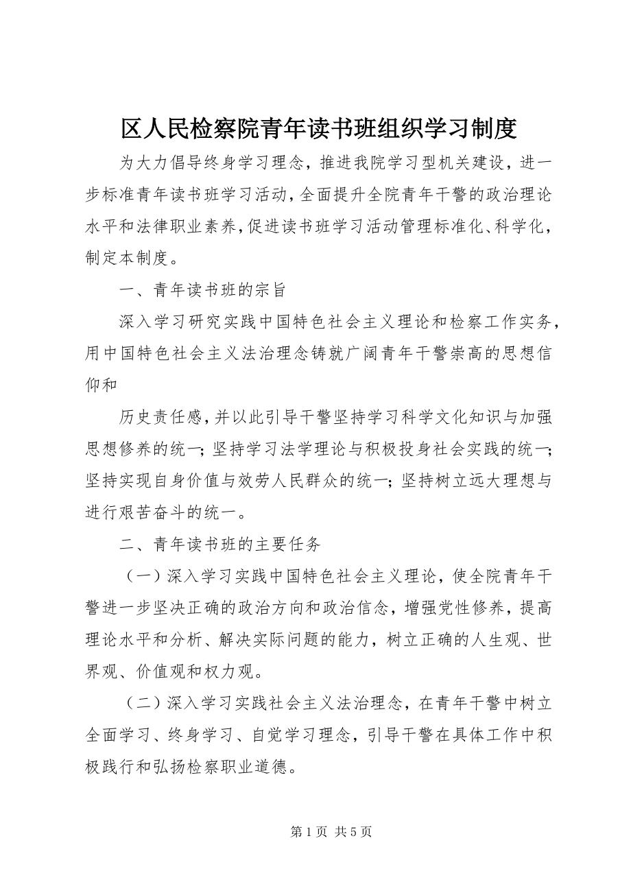 2023年区人民检察院青年读书班组织学习制度.docx_第1页