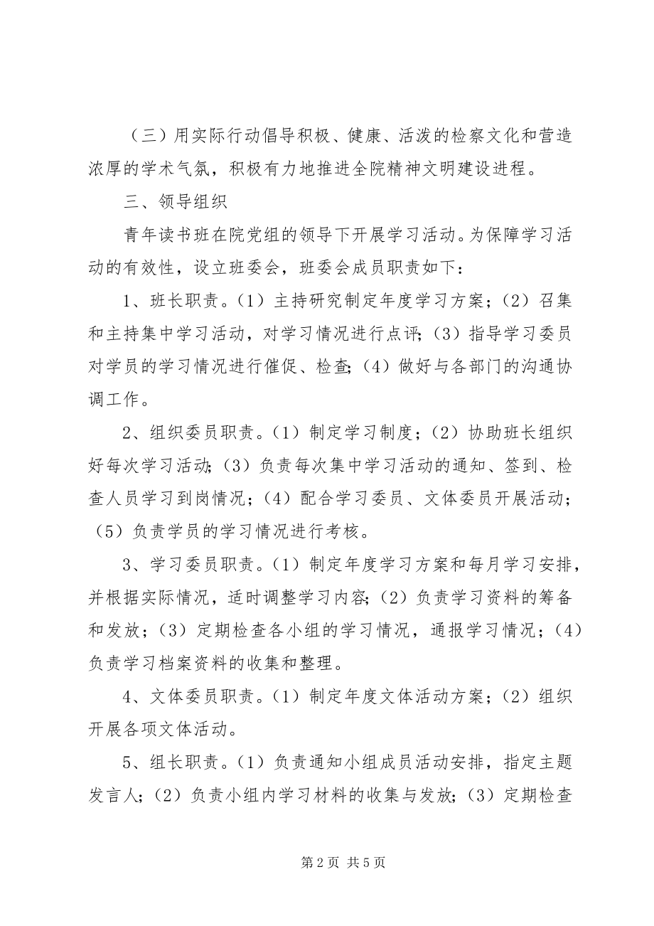 2023年区人民检察院青年读书班组织学习制度.docx_第2页