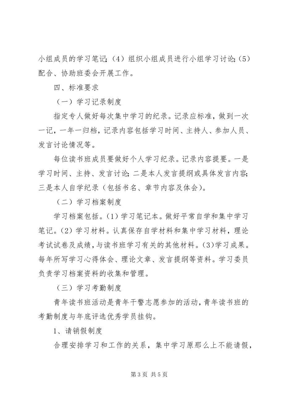 2023年区人民检察院青年读书班组织学习制度.docx_第3页