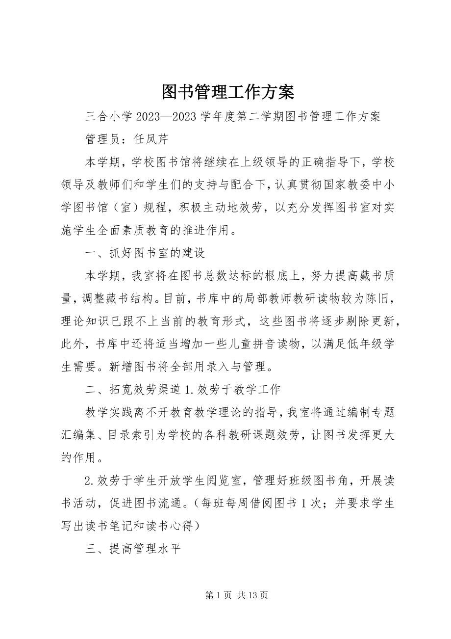 2023年图书管理工作计划.docx_第1页