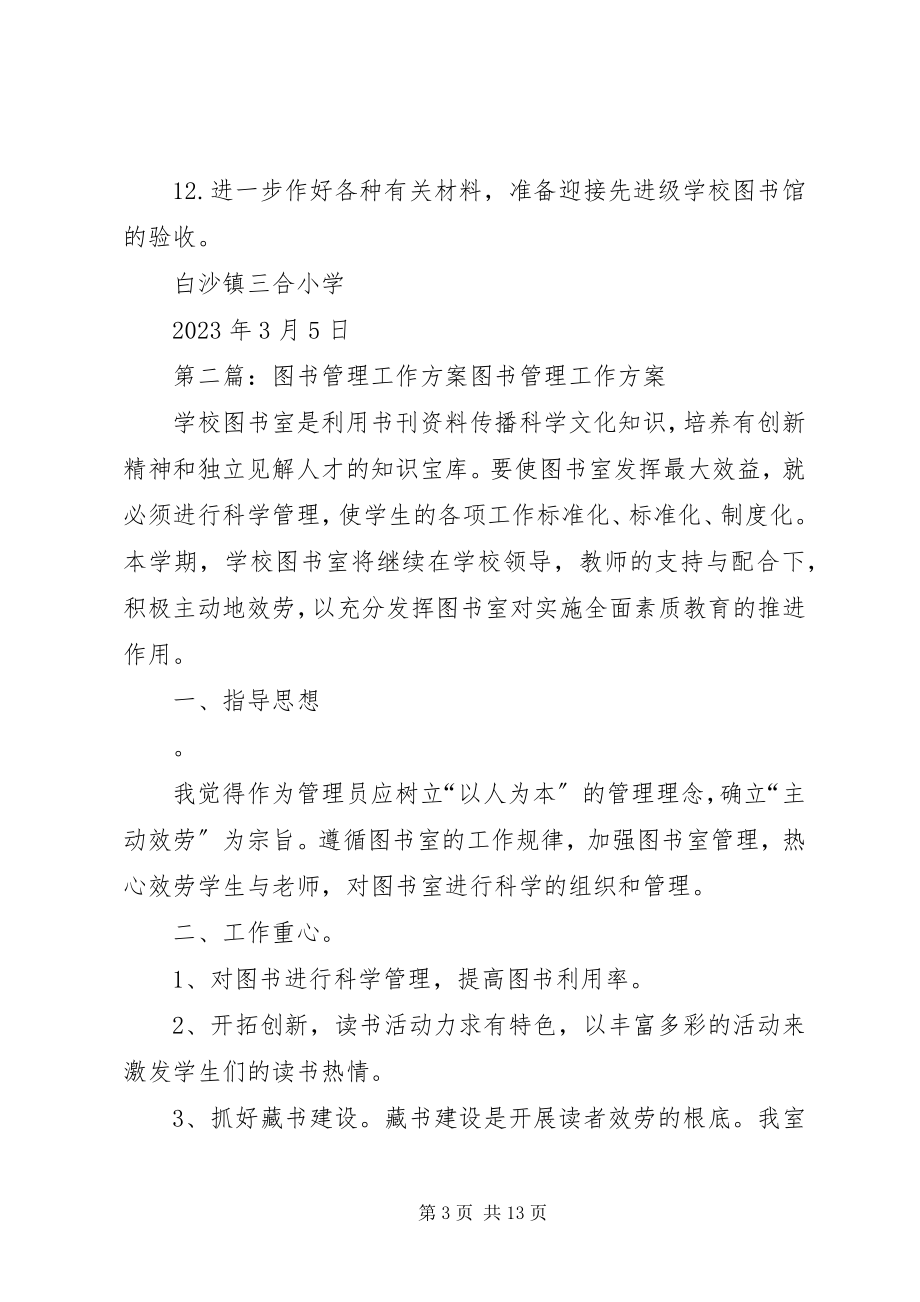 2023年图书管理工作计划.docx_第3页