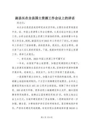 2023年副县长在全县国土资源工作会议上的致辞.docx