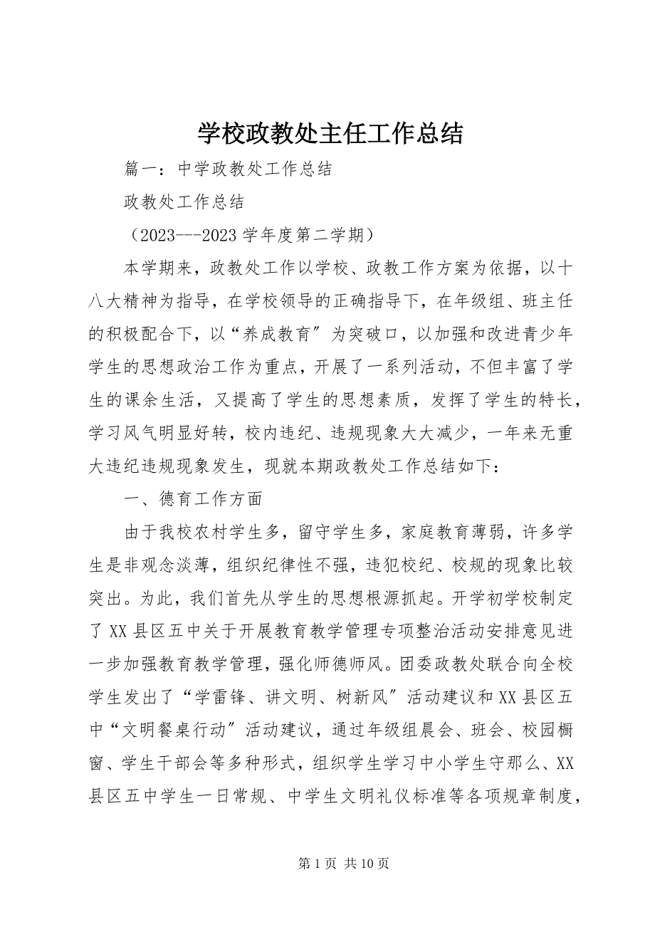 2023年学校政教处主任工作总结.docx_第1页