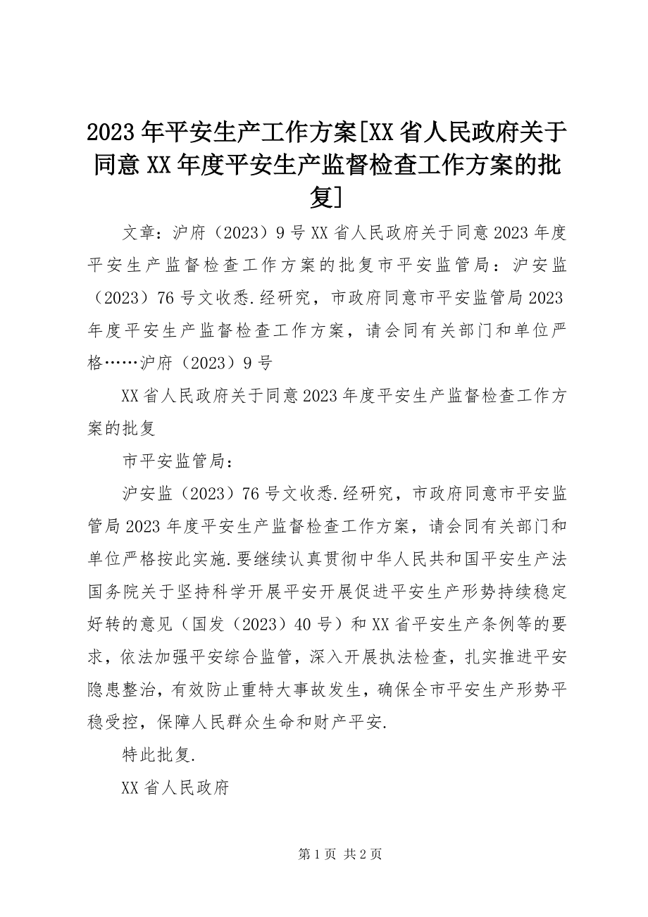 2023年安全生产工作计划[XX省人民政府同意度安全生产监督检查工作计划的批复.docx_第1页