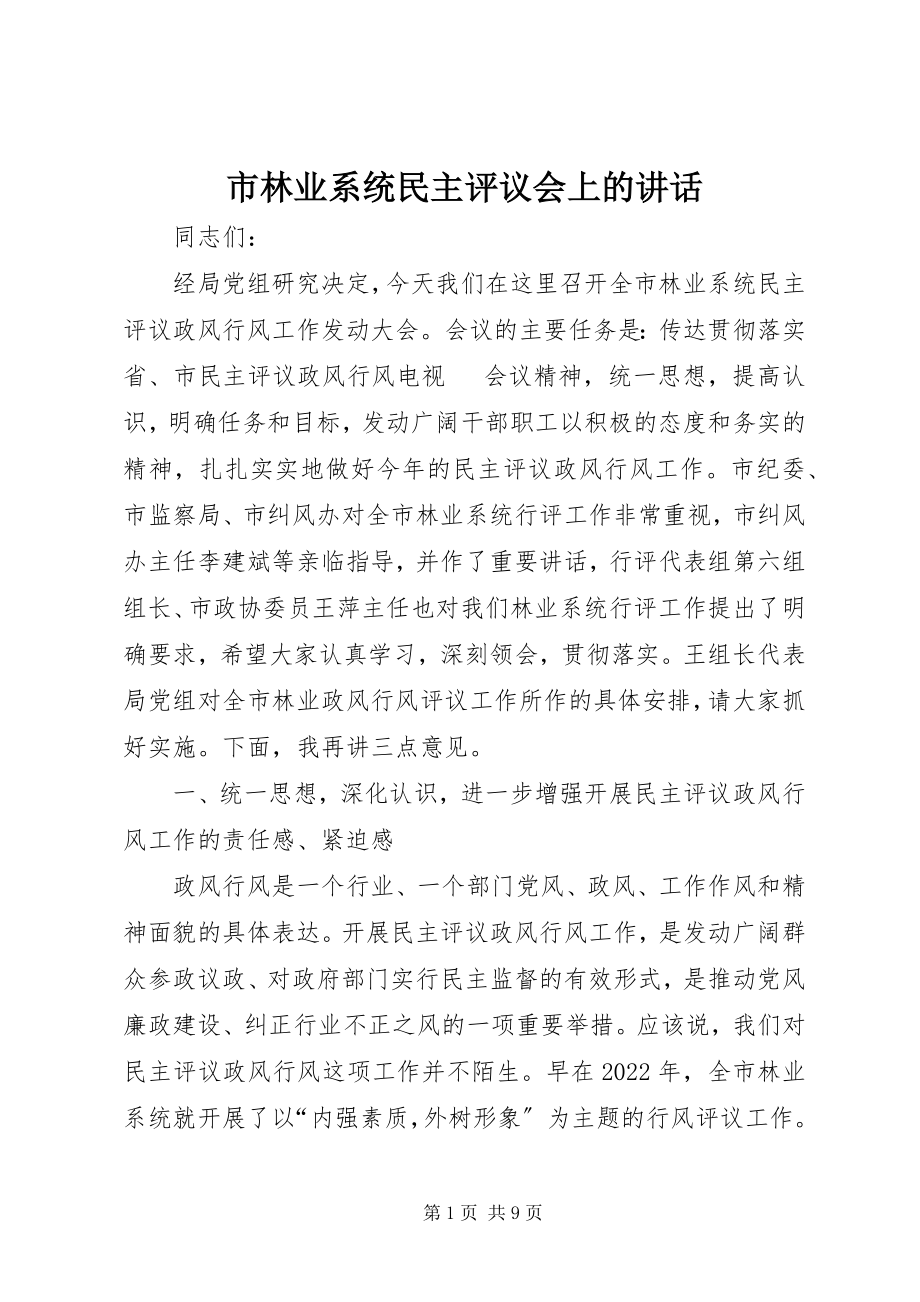 2023年市林业系统民主评议会上的致辞.docx_第1页