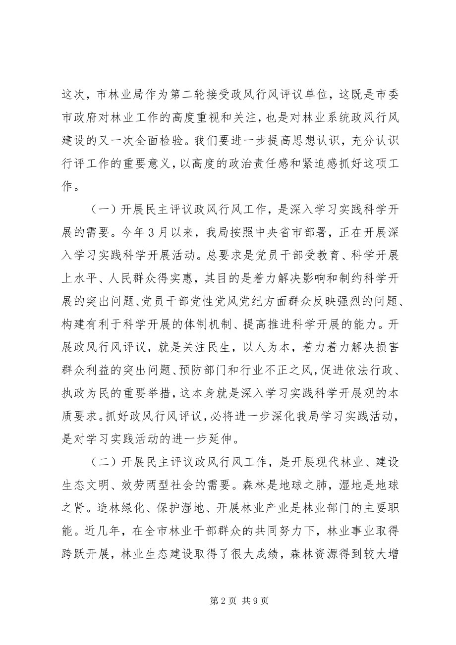 2023年市林业系统民主评议会上的致辞.docx_第2页