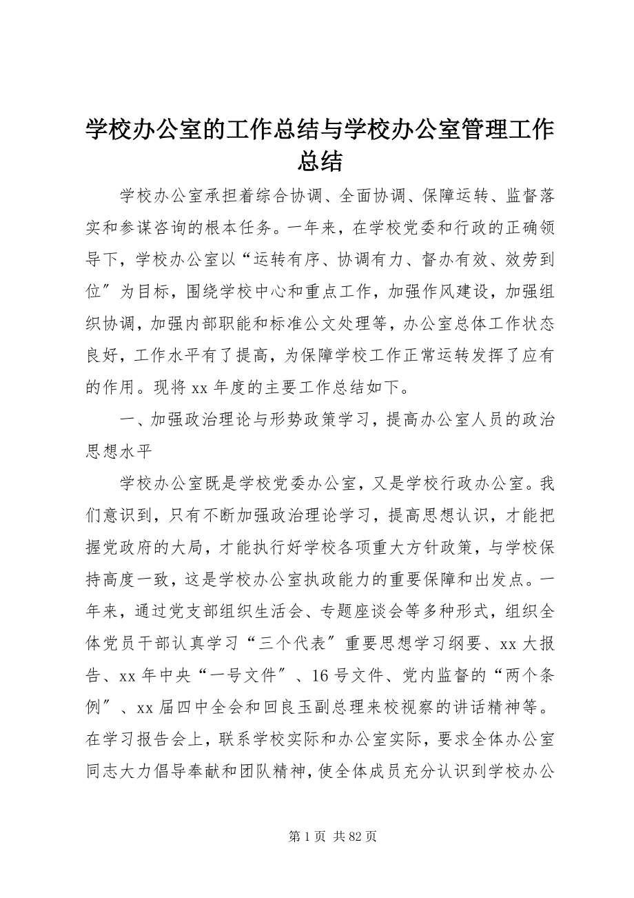 2023年学校办公室的工作总结与学校办公室管理工作总结.docx_第1页