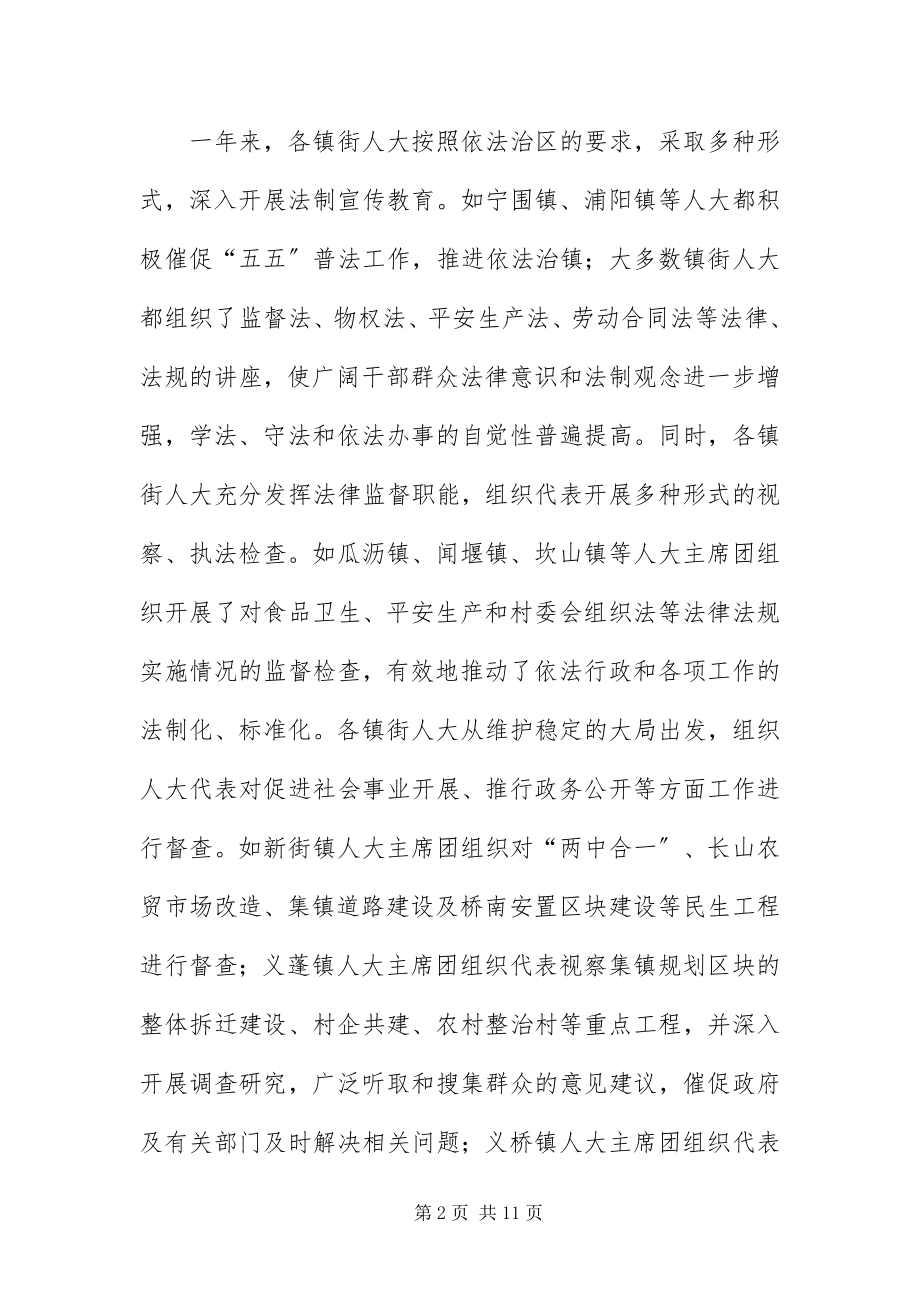 2023年主任在镇街人大交流会致辞.docx_第2页