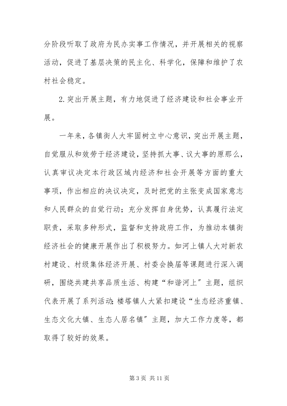 2023年主任在镇街人大交流会致辞.docx_第3页