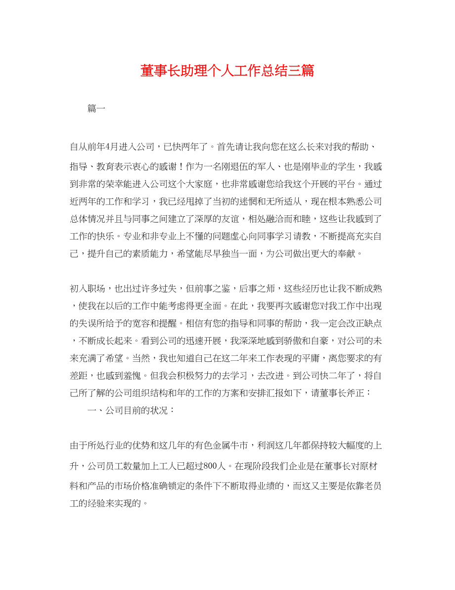 2023年董事长助理个人工作总结三篇.docx_第1页