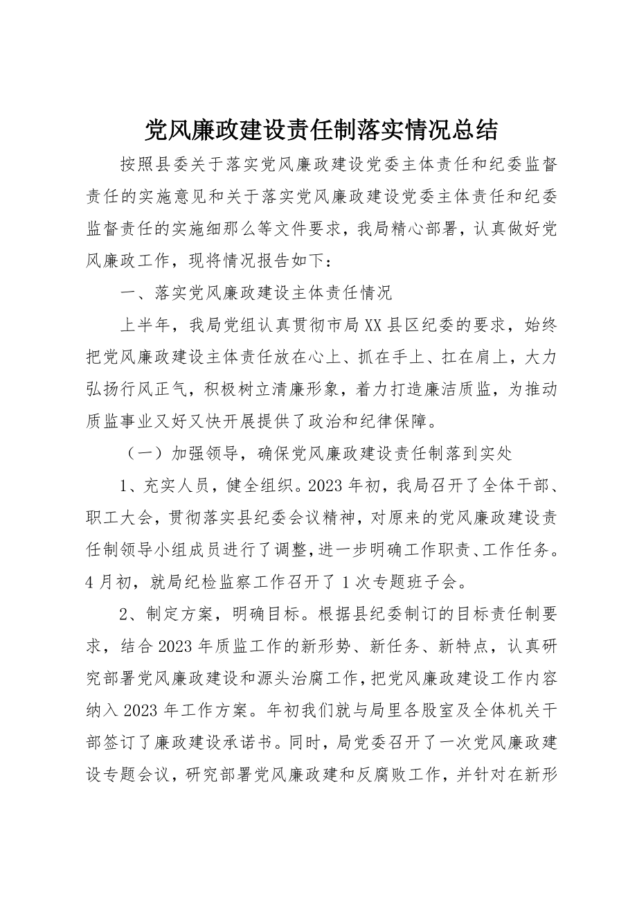 2023年党风廉政建设责任制落实情况总结.docx_第1页