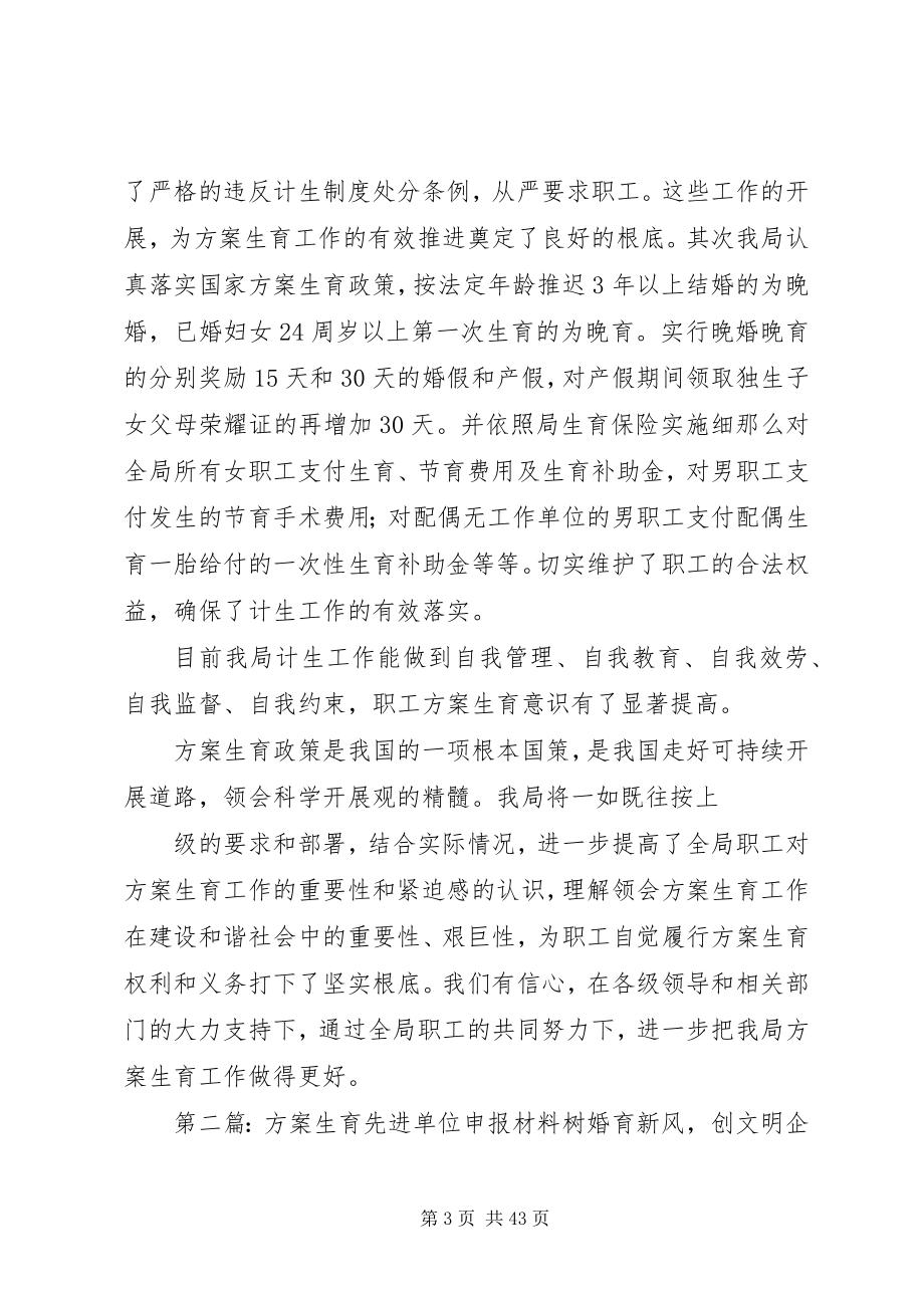 2023年计划生育先进单位申报材料.docx_第3页