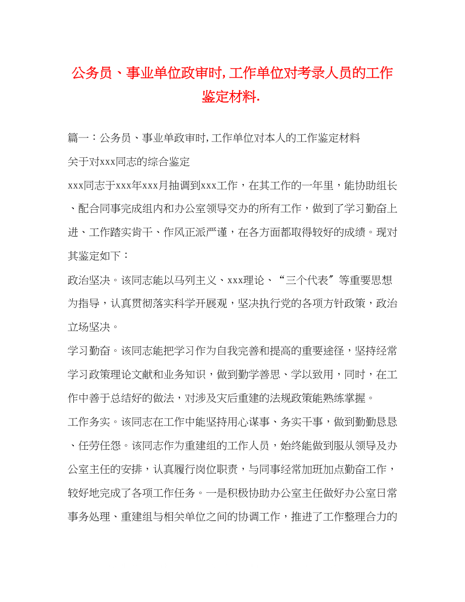 2023年公务员事业单位政审时工作单位对考录人员的工作鉴定材料.docx_第1页