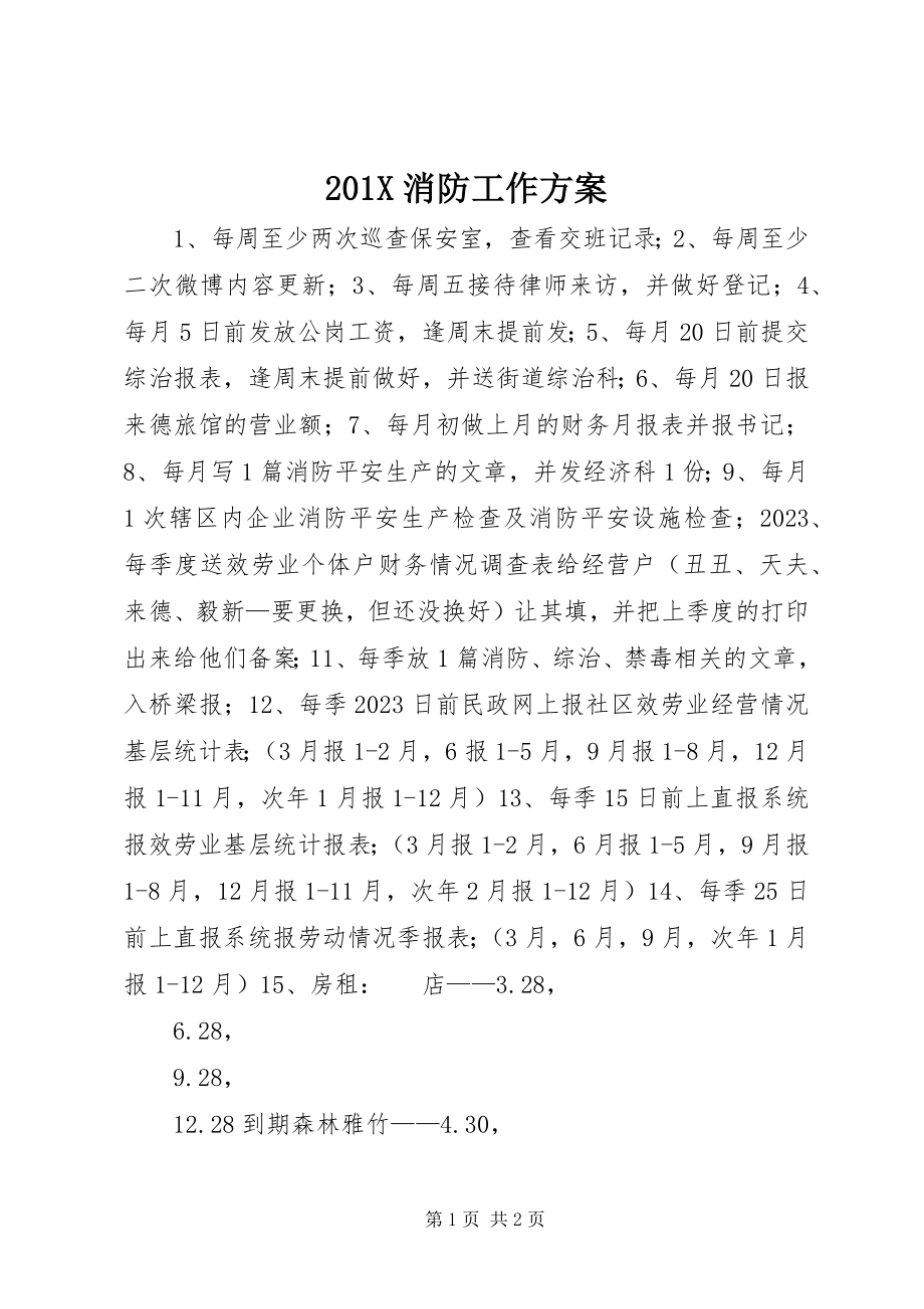 2023年消防工作计划2新编.docx_第1页