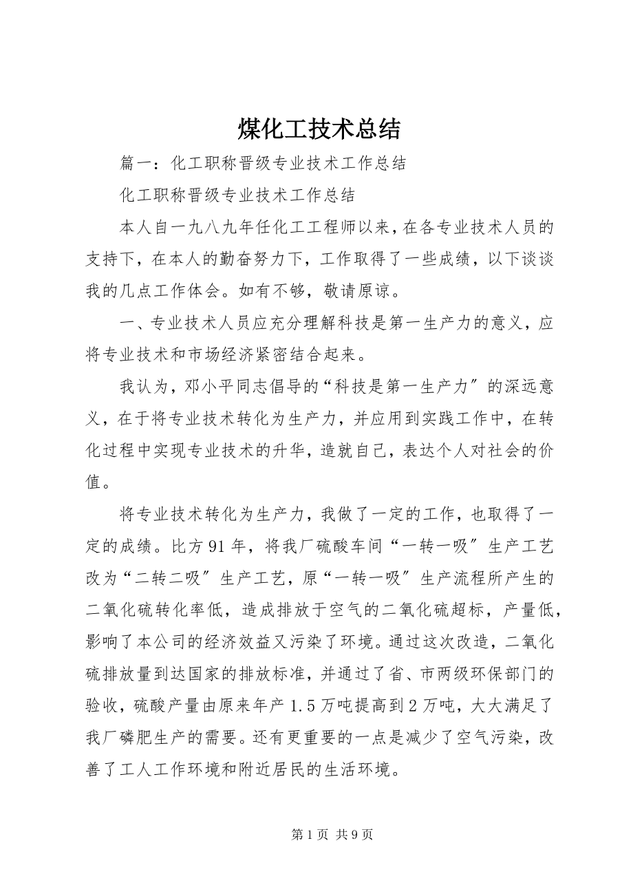 2023年煤化工技术总结.docx_第1页