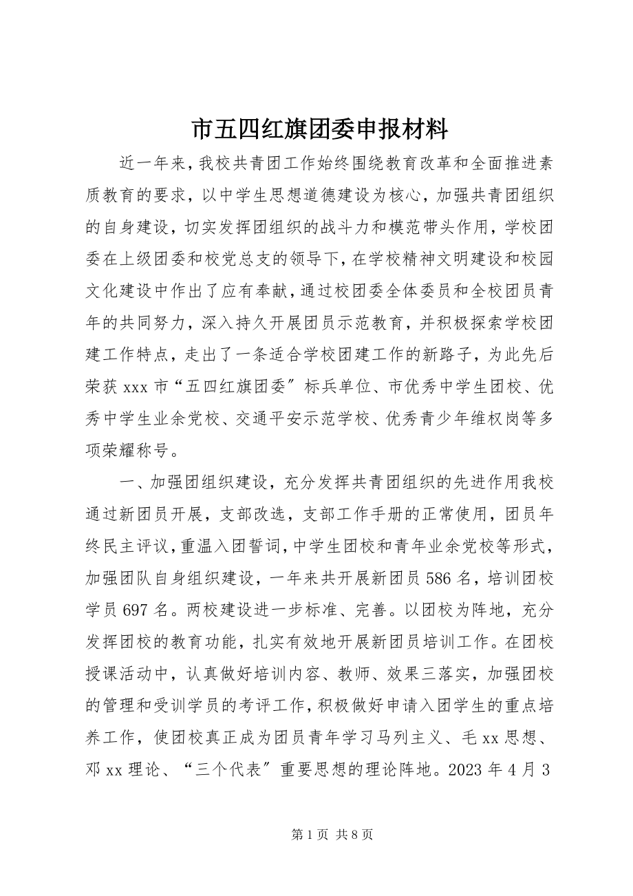 2023年市五四红旗团委申报材料.docx_第1页