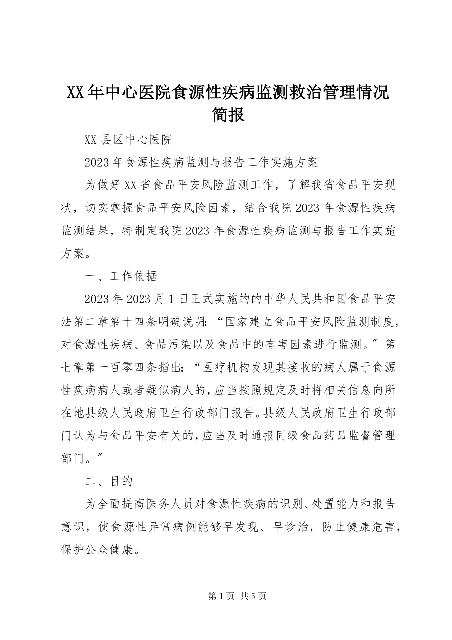 2023年中心医院食源性疾病监测救治管理情况简报.docx_第1页