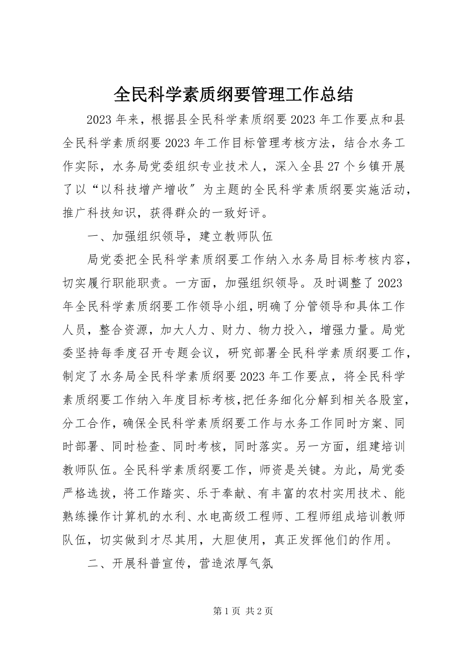 2023年全民科学素质纲要管理工作总结.docx_第1页