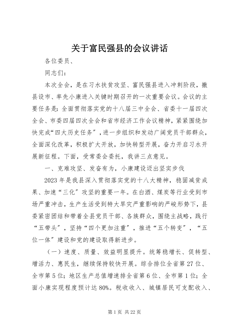 2023年富民强县的会议致辞.docx_第1页