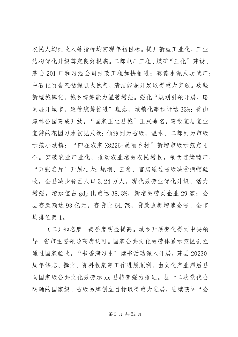 2023年富民强县的会议致辞.docx_第2页