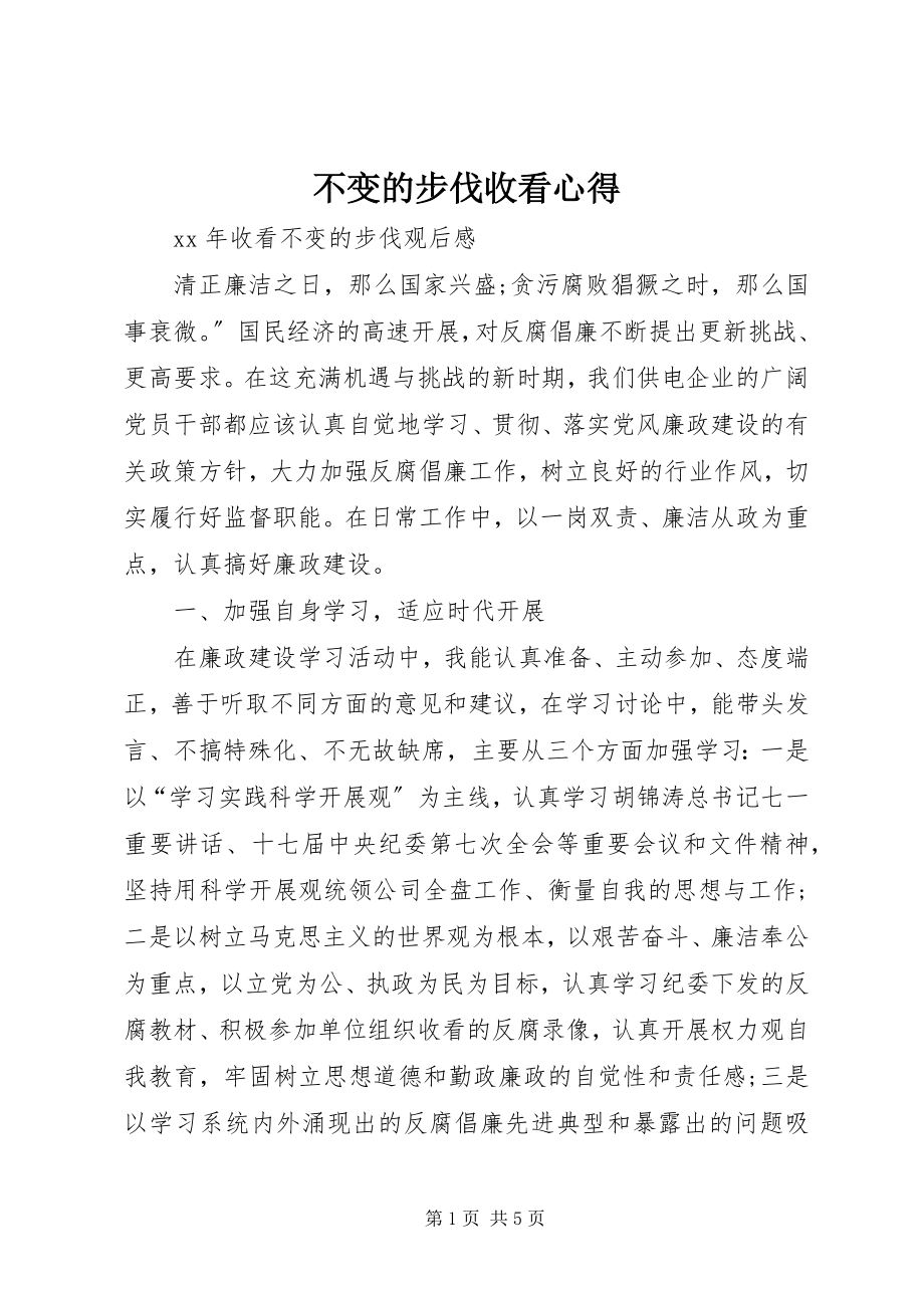 2023年不变的步伐收看心得新编.docx_第1页