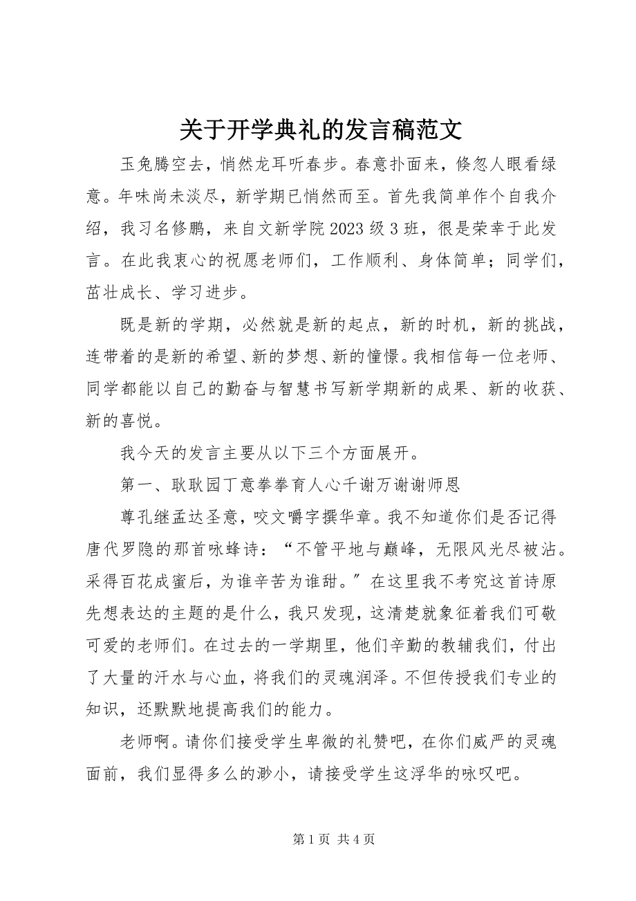 2023年开学典礼的讲话稿.docx_第1页