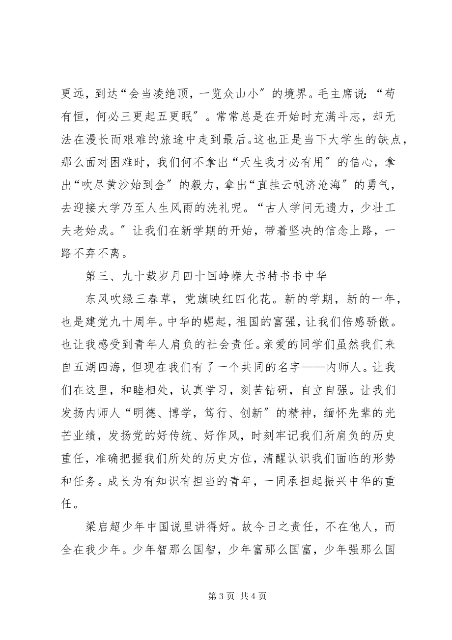 2023年开学典礼的讲话稿.docx_第3页