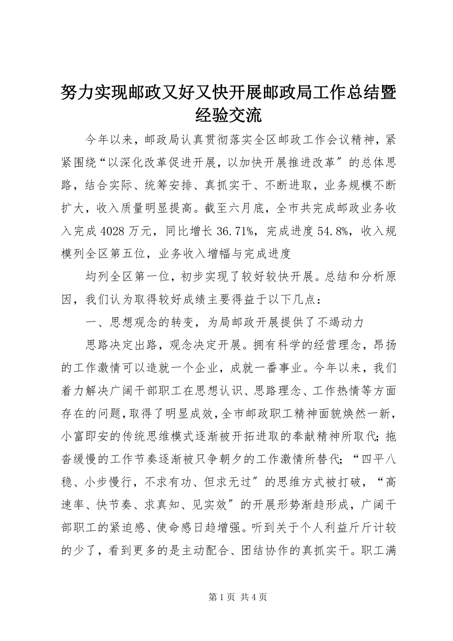 2023年努力实现邮政又好又快发展邮政局工作总结暨经验交流.docx_第1页