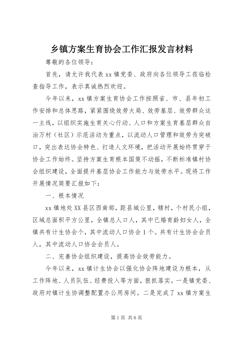 2023年乡镇计划生育协会工作汇报讲话材料.docx_第1页