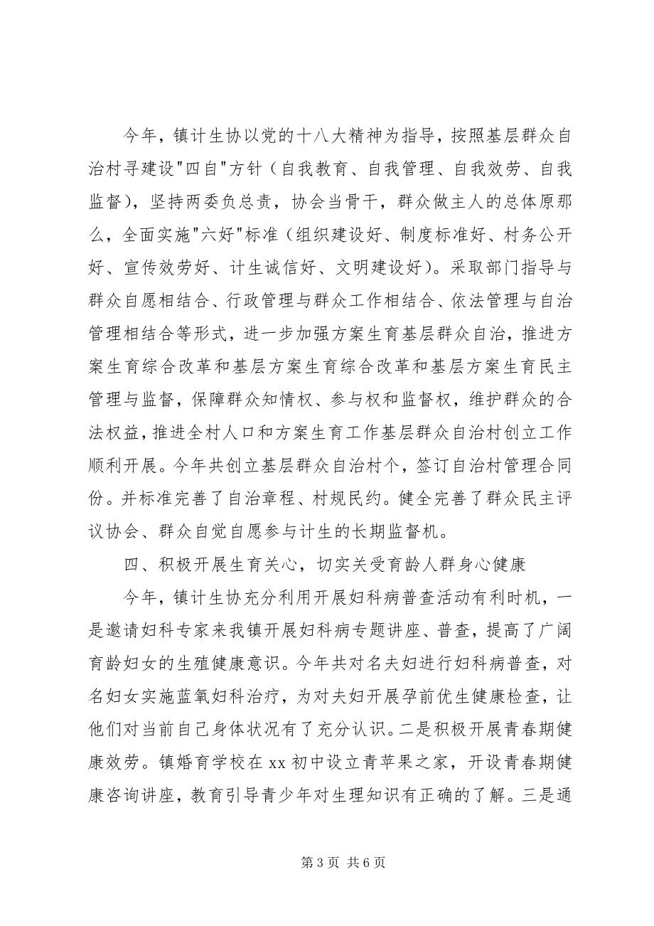 2023年乡镇计划生育协会工作汇报讲话材料.docx_第3页